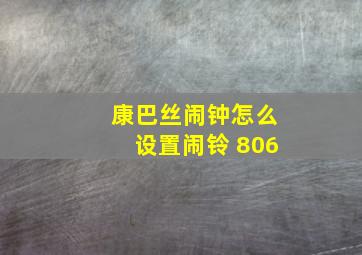 康巴丝闹钟怎么设置闹铃 806